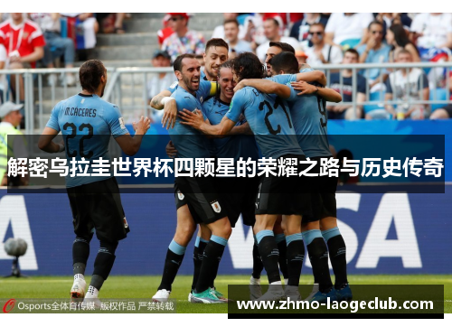解密乌拉圭世界杯四颗星的荣耀之路与历史传奇