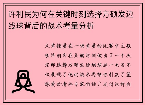 许利民为何在关键时刻选择方硕发边线球背后的战术考量分析