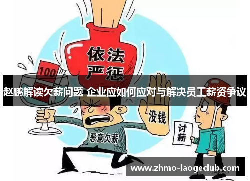 赵鹏解读欠薪问题 企业应如何应对与解决员工薪资争议
