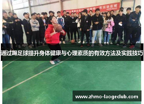 通过踢足球提升身体健康与心理素质的有效方法及实践技巧