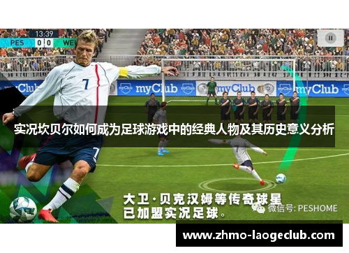 实况坎贝尔如何成为足球游戏中的经典人物及其历史意义分析