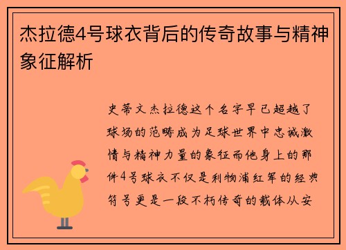 杰拉德4号球衣背后的传奇故事与精神象征解析