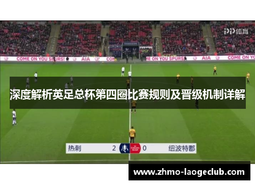 深度解析英足总杯第四圈比赛规则及晋级机制详解