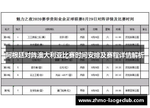 阿根廷对阵澳大利亚比赛时间安排及赛程详情解析