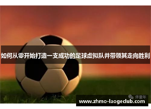 如何从零开始打造一支成功的足球虚拟队并带领其走向胜利