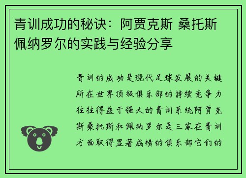 青训成功的秘诀：阿贾克斯 桑托斯 佩纳罗尔的实践与经验分享