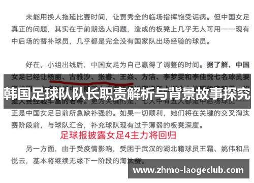 韩国足球队队长职责解析与背景故事探究
