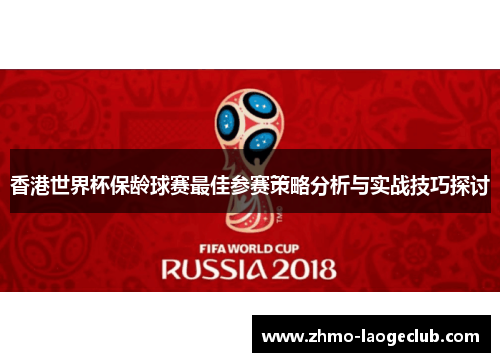 香港世界杯保龄球赛最佳参赛策略分析与实战技巧探讨