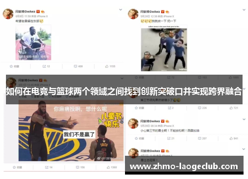 如何在电竞与篮球两个领域之间找到创新突破口并实现跨界融合