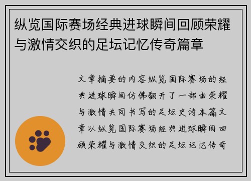 纵览国际赛场经典进球瞬间回顾荣耀与激情交织的足坛记忆传奇篇章