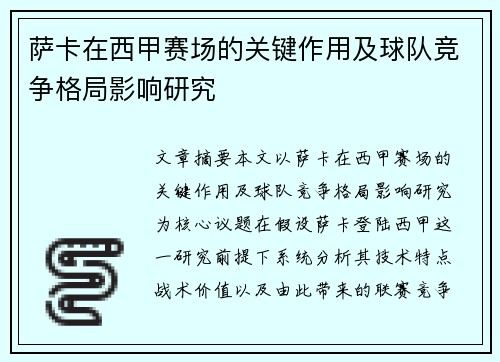 萨卡在西甲赛场的关键作用及球队竞争格局影响研究