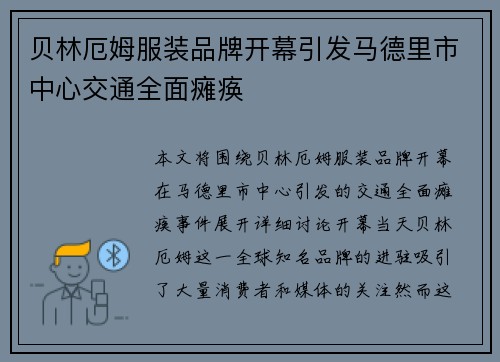 贝林厄姆服装品牌开幕引发马德里市中心交通全面瘫痪