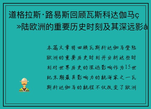 道格拉斯·路易斯回顾瓦斯科达伽马登陆欧洲的重要历史时刻及其深远影响
