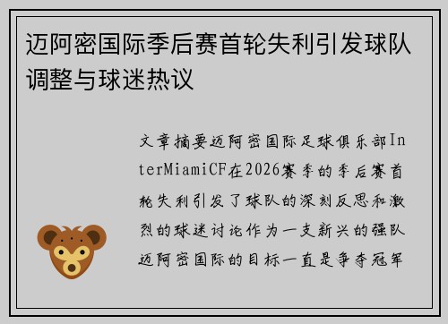 迈阿密国际季后赛首轮失利引发球队调整与球迷热议