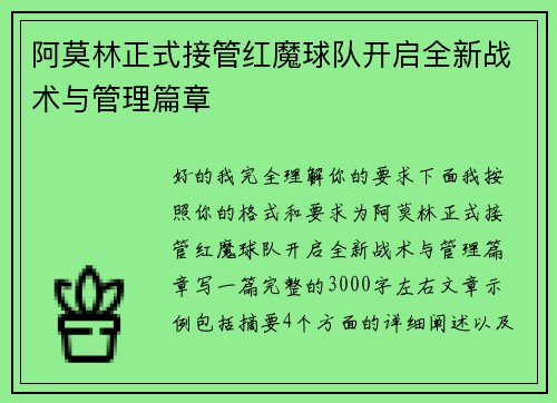 阿莫林正式接管红魔球队开启全新战术与管理篇章