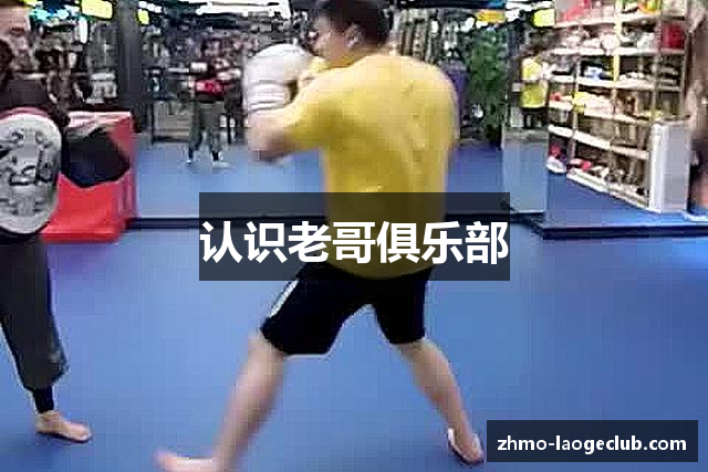 认识老哥俱乐部