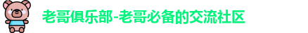老哥俱乐部-老哥必备的交流社区